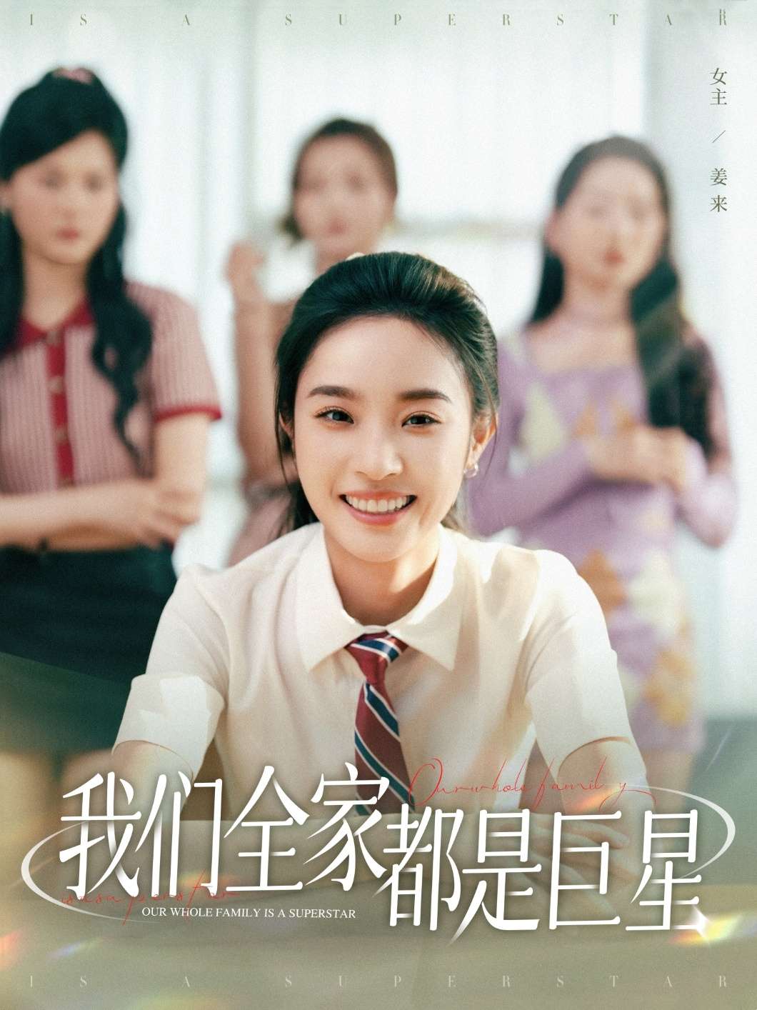 我们全家都是巨星(34集)夏欢亭&何子茜
