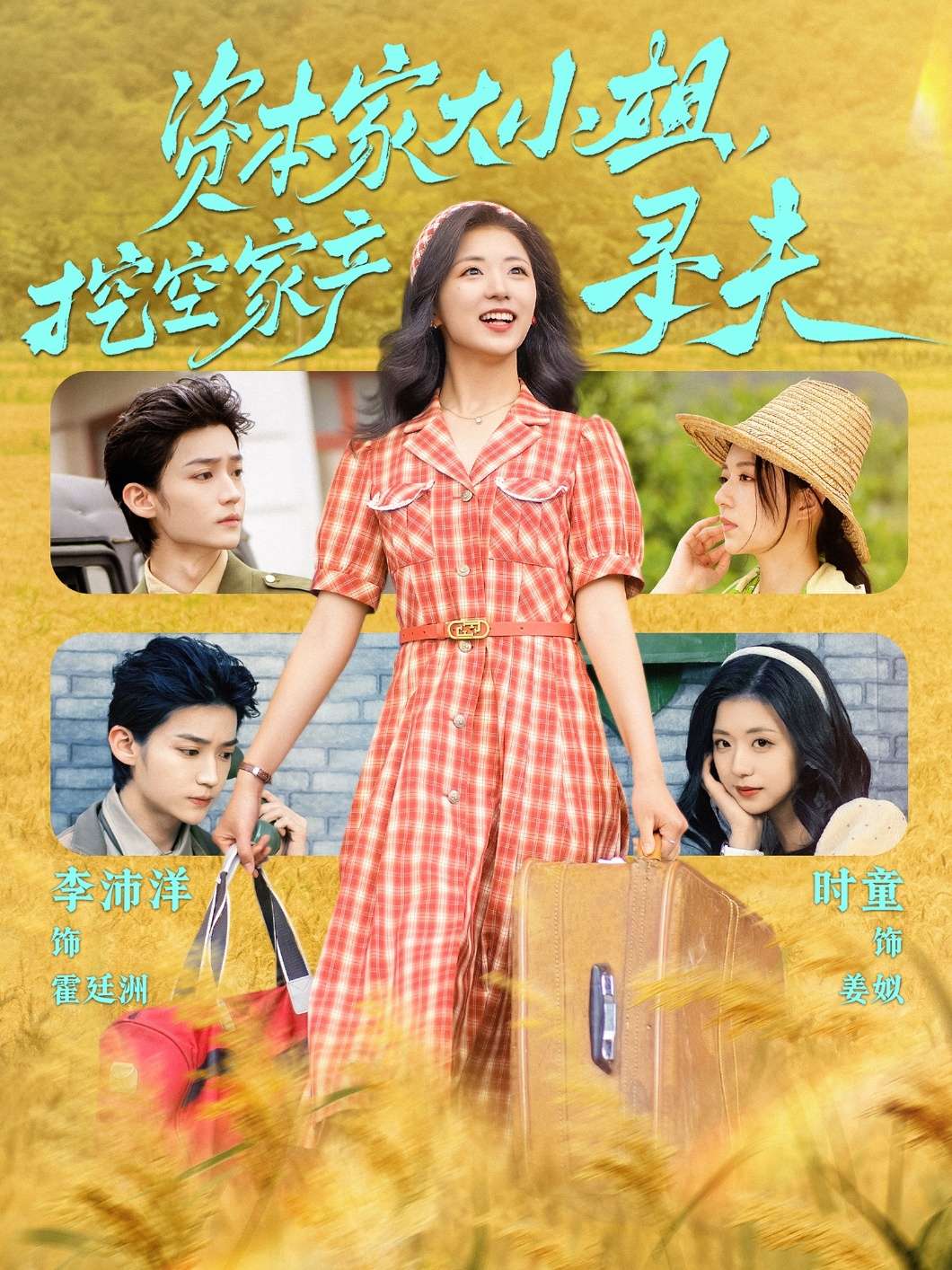 资本家大小姐,挖空家产寻夫(60集)李沛洋&时童