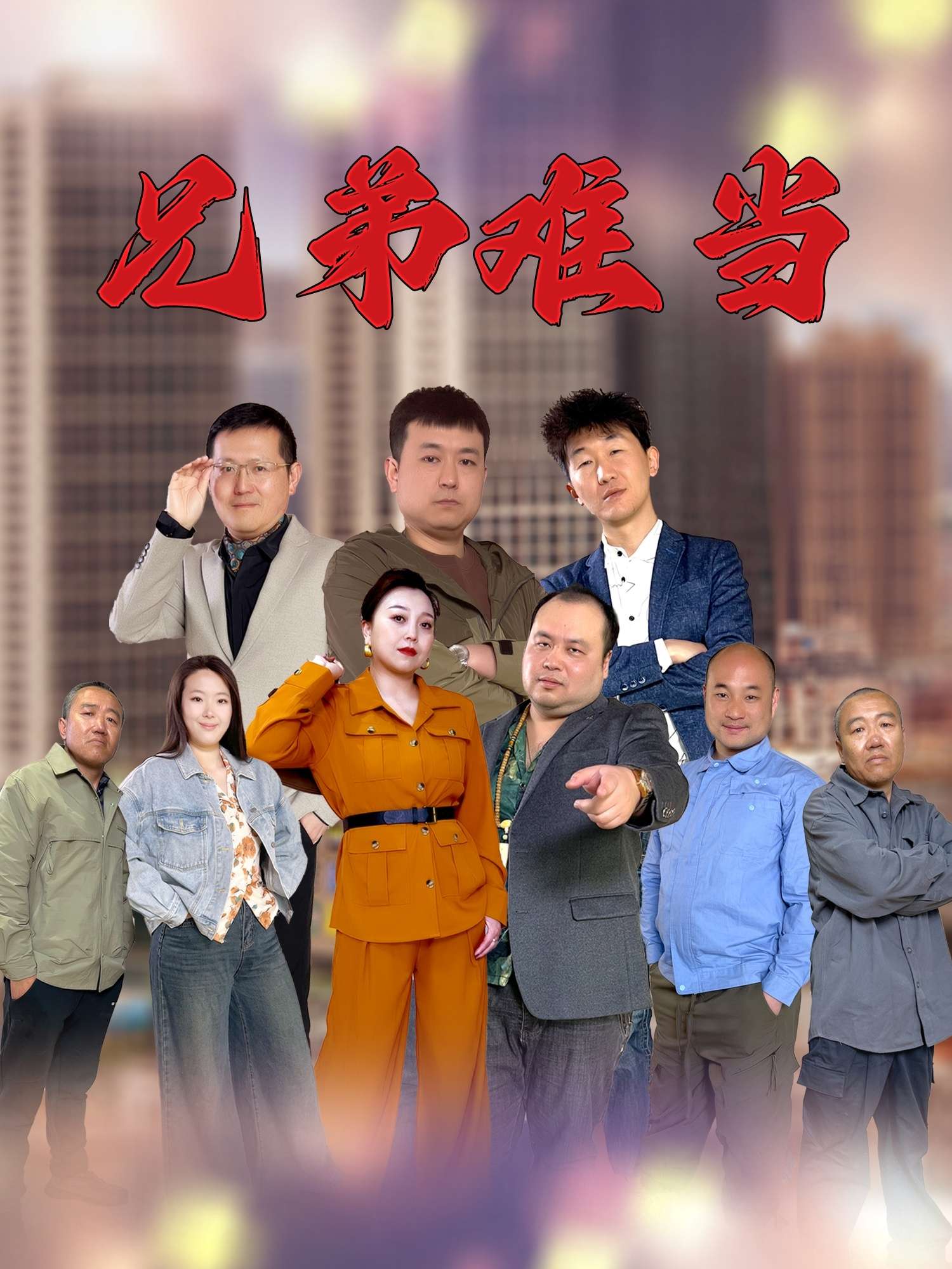 兄弟难当(25集)