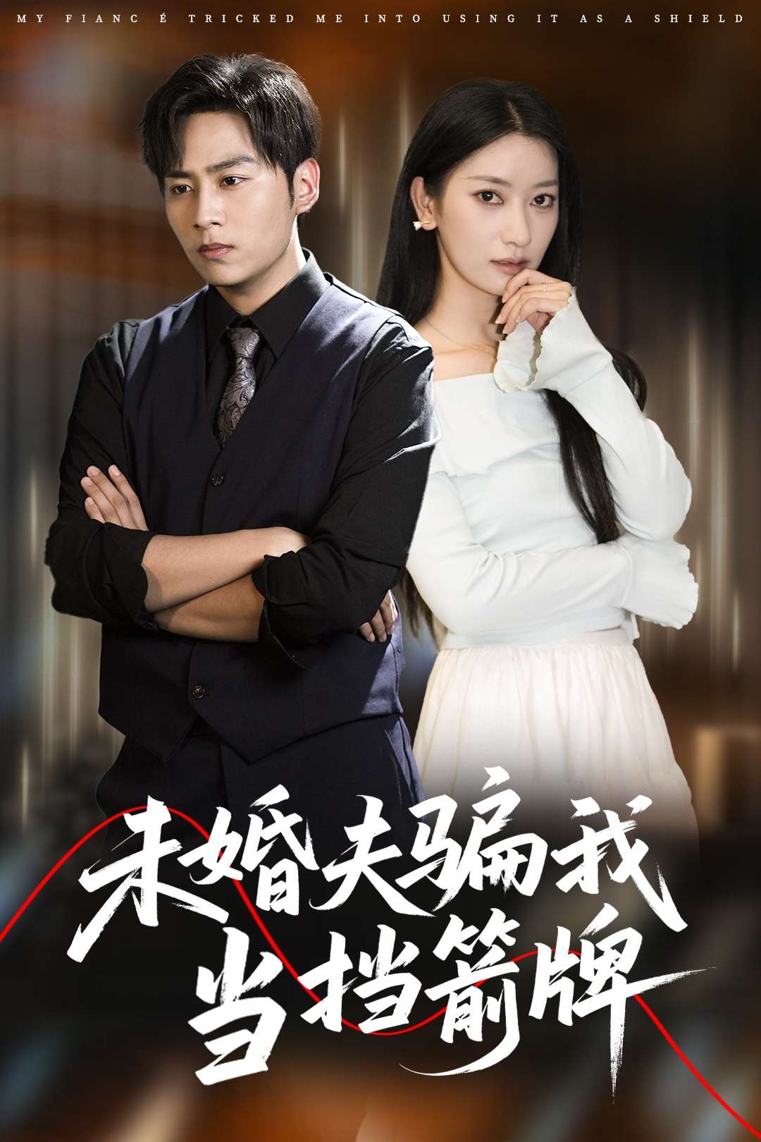 未婚夫骗我当挡箭牌(60集)王硕&张玉娇