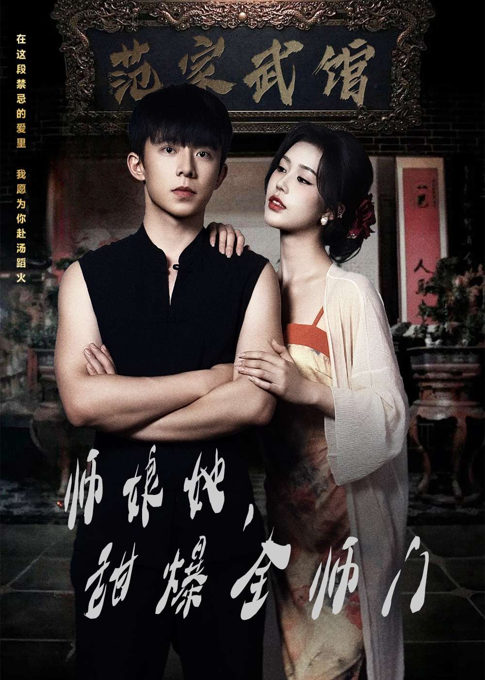 师娘在上&师娘她,甜爆全师门(40集)魏佳宁&薛子祺
