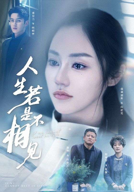 人生若是不相见(51集)希尔力&佳美丽斯&宗白铧