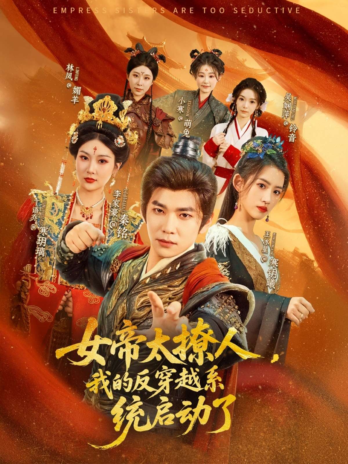女帝太撩人,我的反穿越系统启动了(97集)李家豪&王冰星&丁语乔