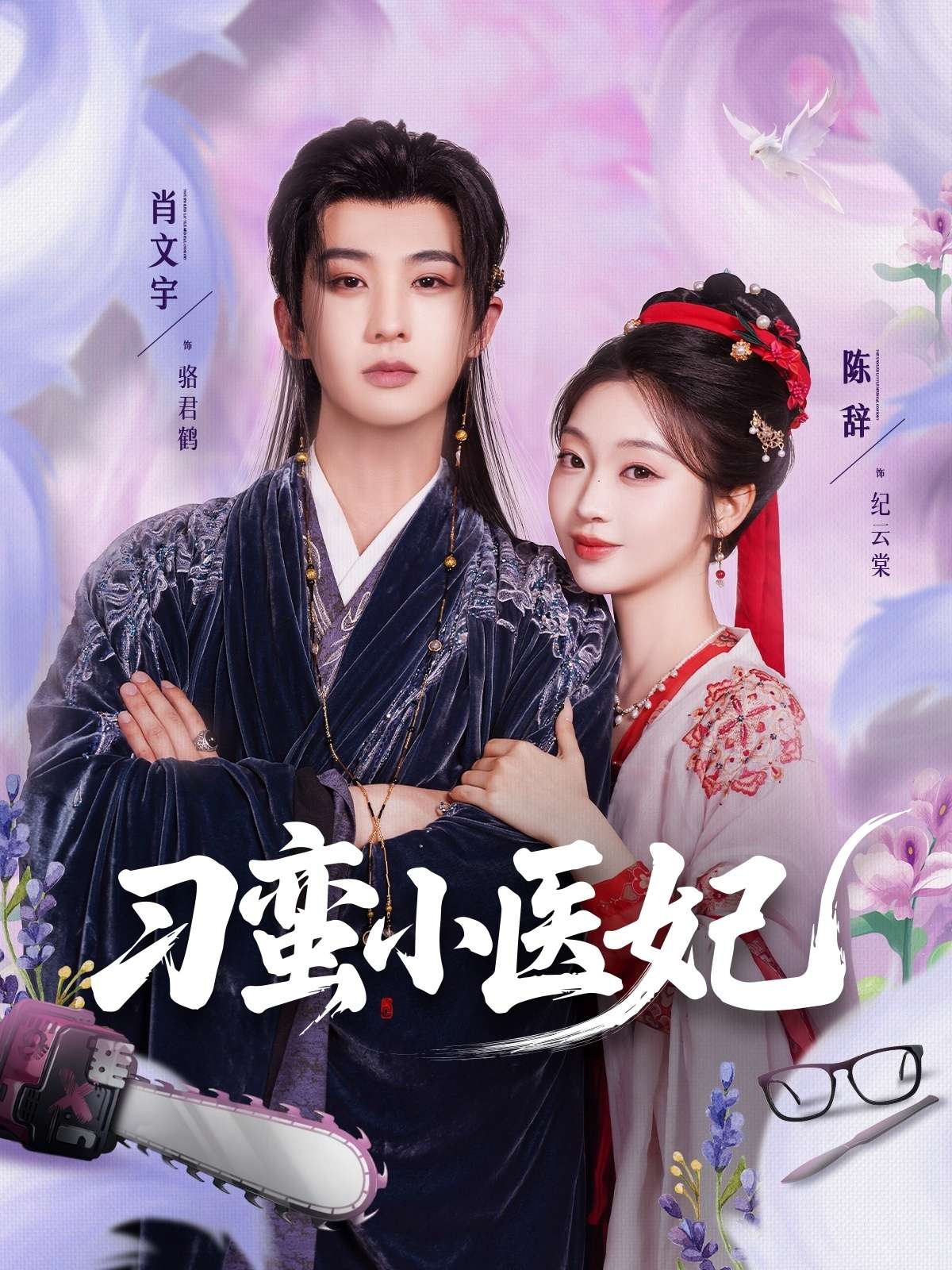 刁蛮小医妃(72集)肖文宇&陈辞