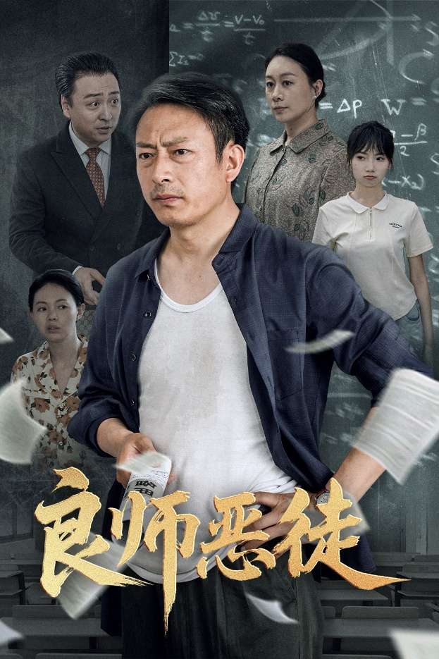 良师恶徒(72集)庄园园&岳海龙