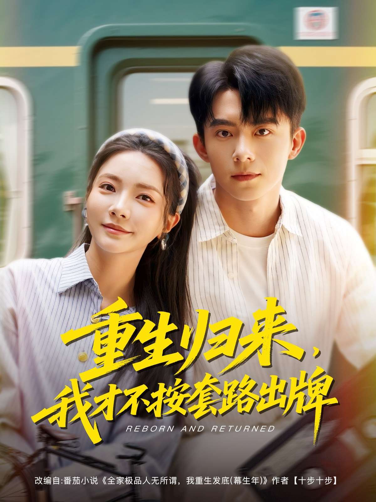 重生归来,我才不按套路出牌(100集)委佳宁&李欣怡