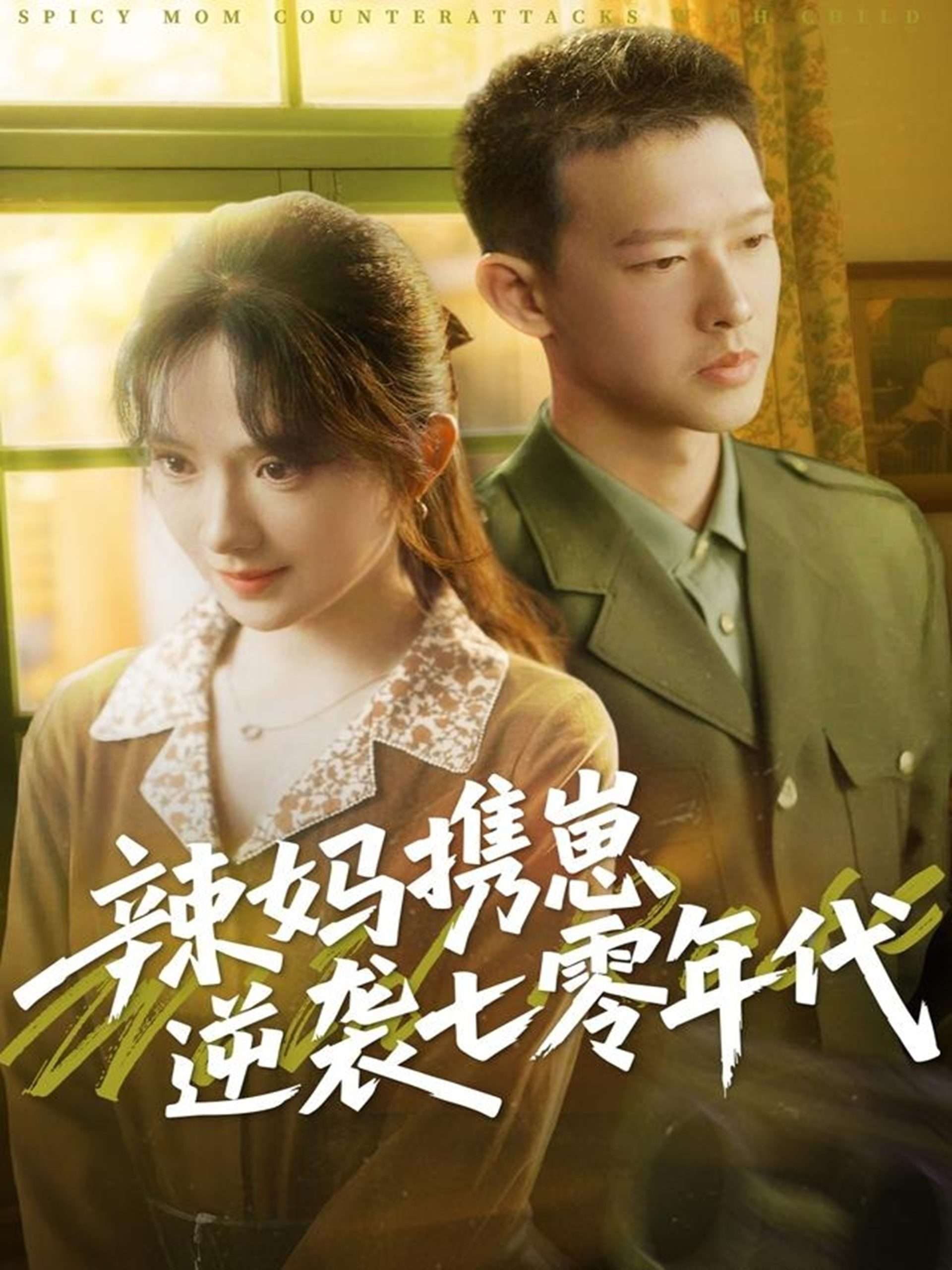 辣妈携崽逆袭七零年代(72集)柴昊辰&诗越越