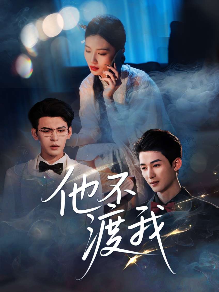 他不渡我(57集)刘梓恒