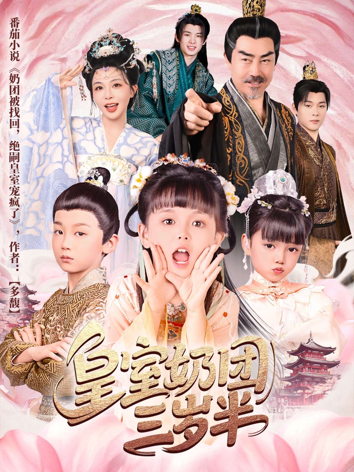 皇室奶团三岁半(70集)许星月