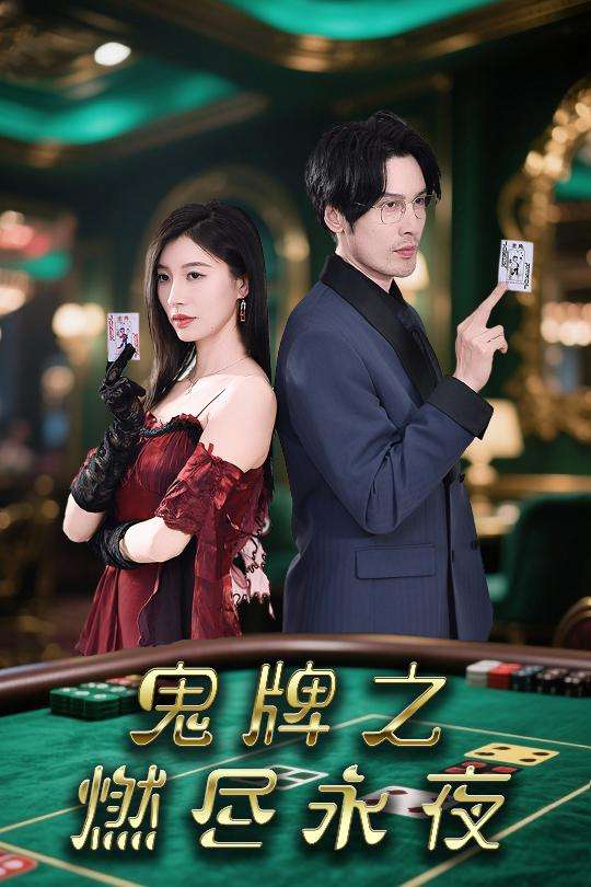 鬼牌之燃尽永夜(60集)谭敏