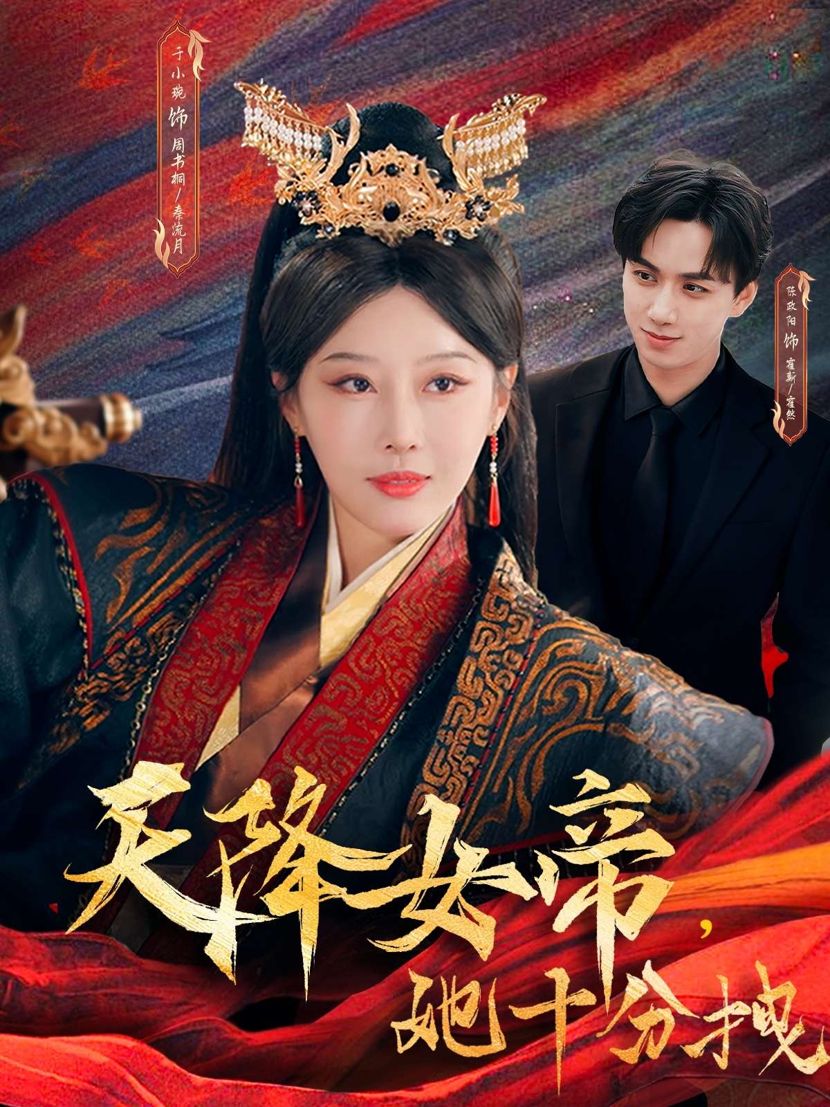 天降女帝她十分拽(61集)于小琬&陈政阳