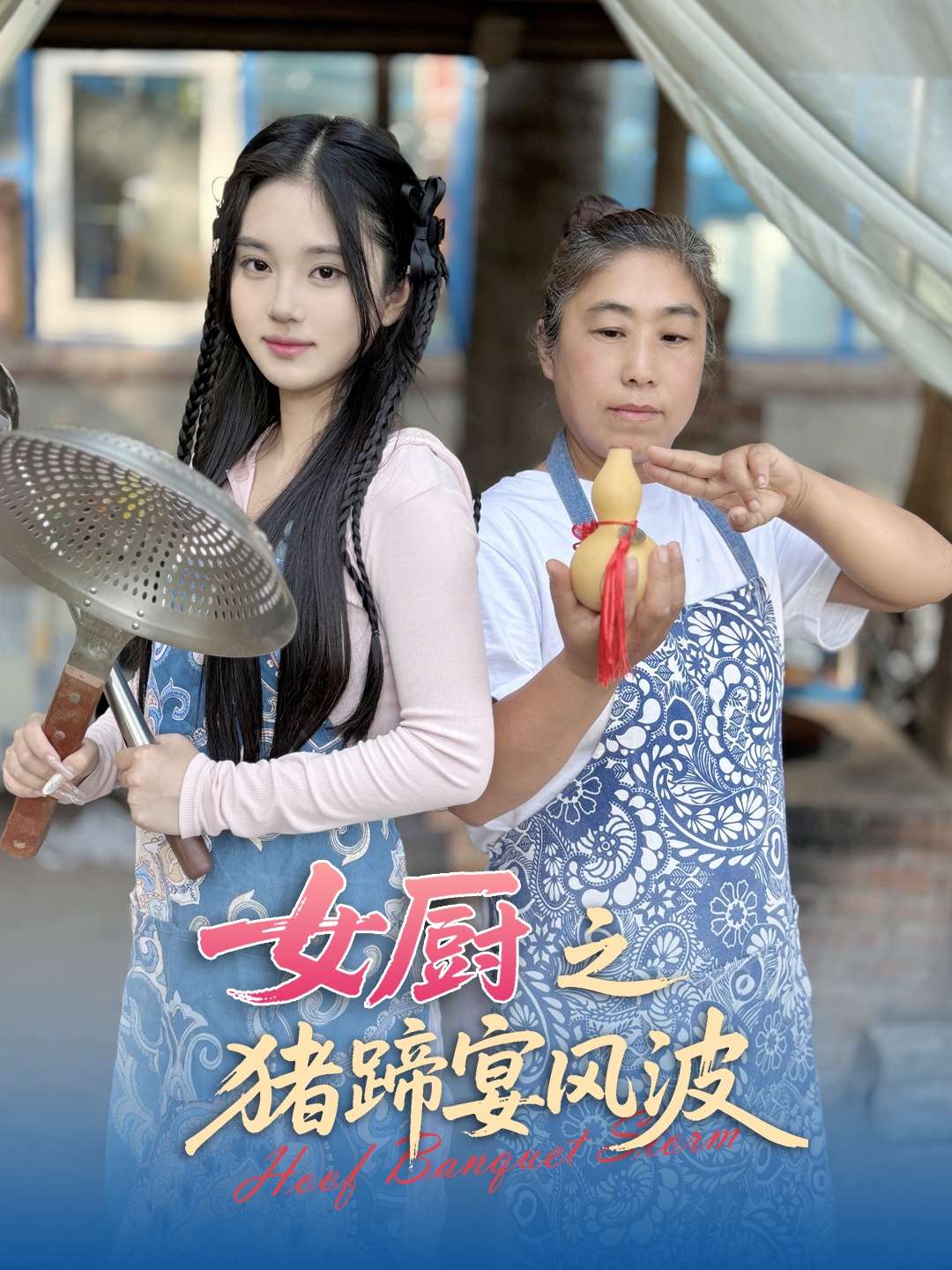 女厨之猪蹄宴风波(22集)佟晶莹&华释然
