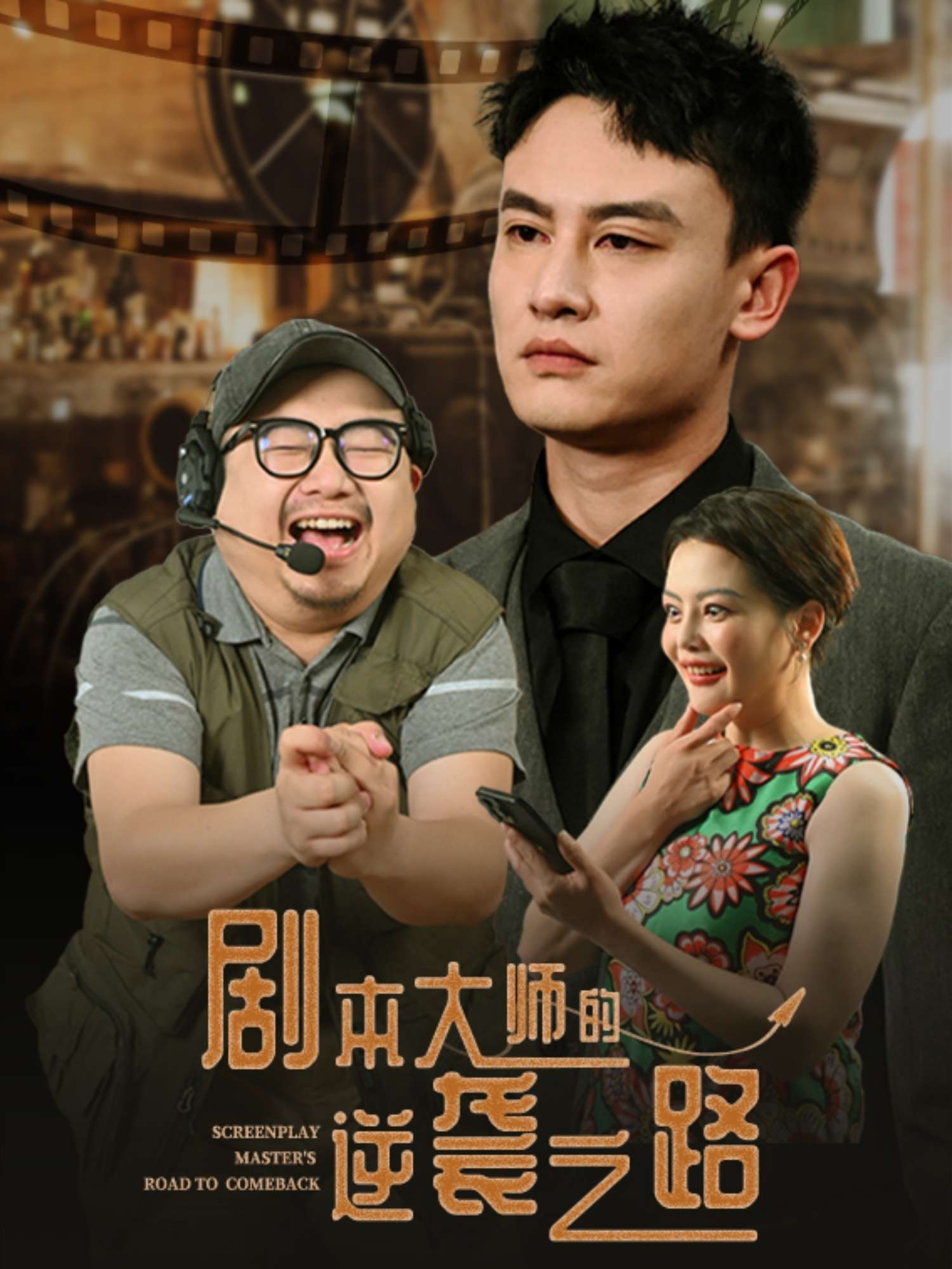 剧本大师的逆袭之路（40集）黄婷&岳伟