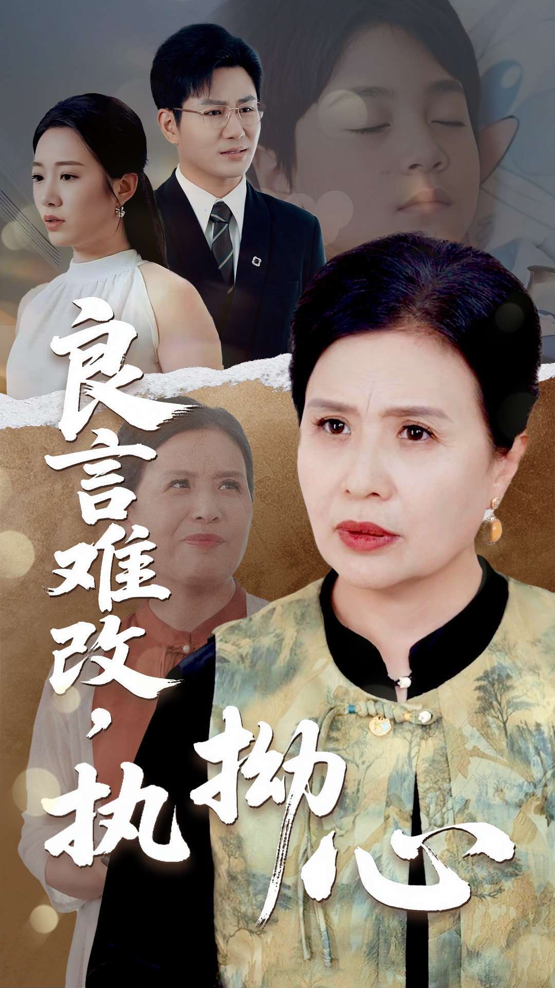 良言难改执拗心(50集)张铭祥&赵晴