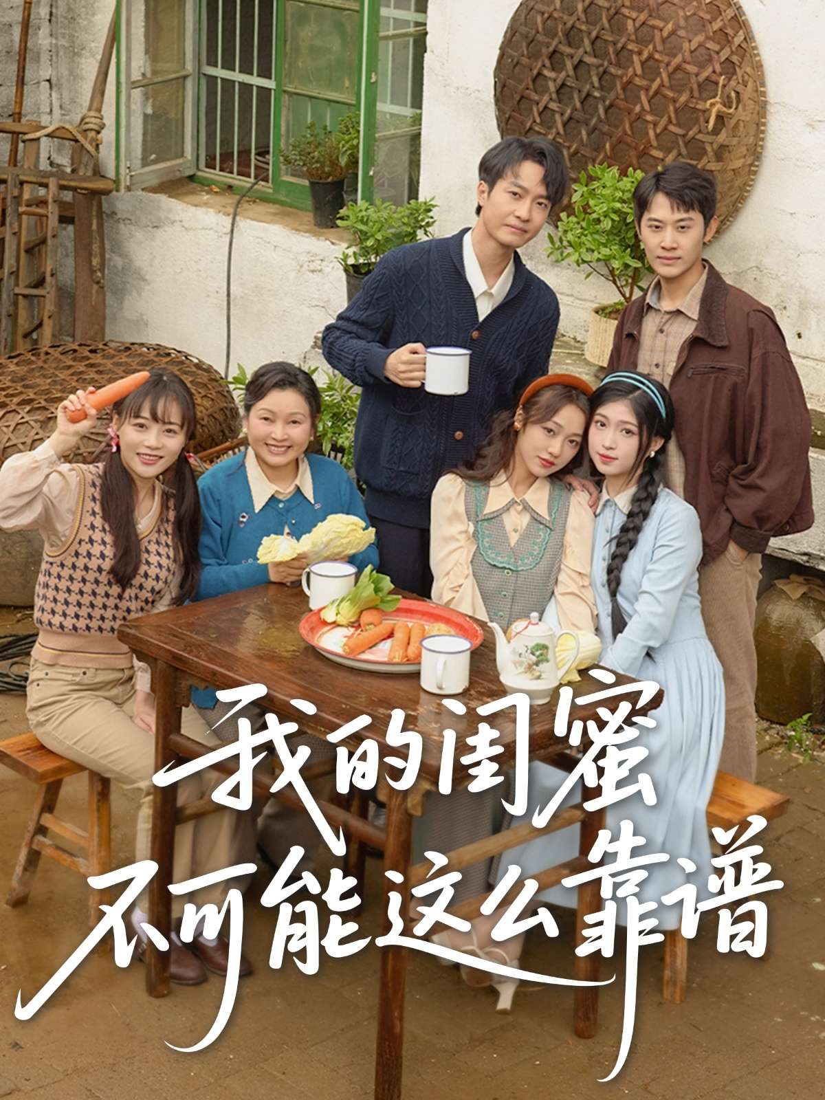 我的闺蜜不可能这么靠谱(74集)罗茂阳&李灼一&林嘉慧