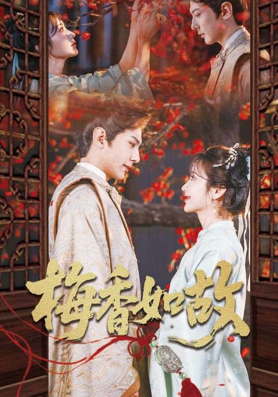 梅香如故(60集)龚小钧&伍姣