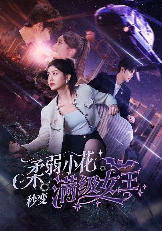 柔弱小花秒变满级女王(83集)曹景皓&李芊乐
