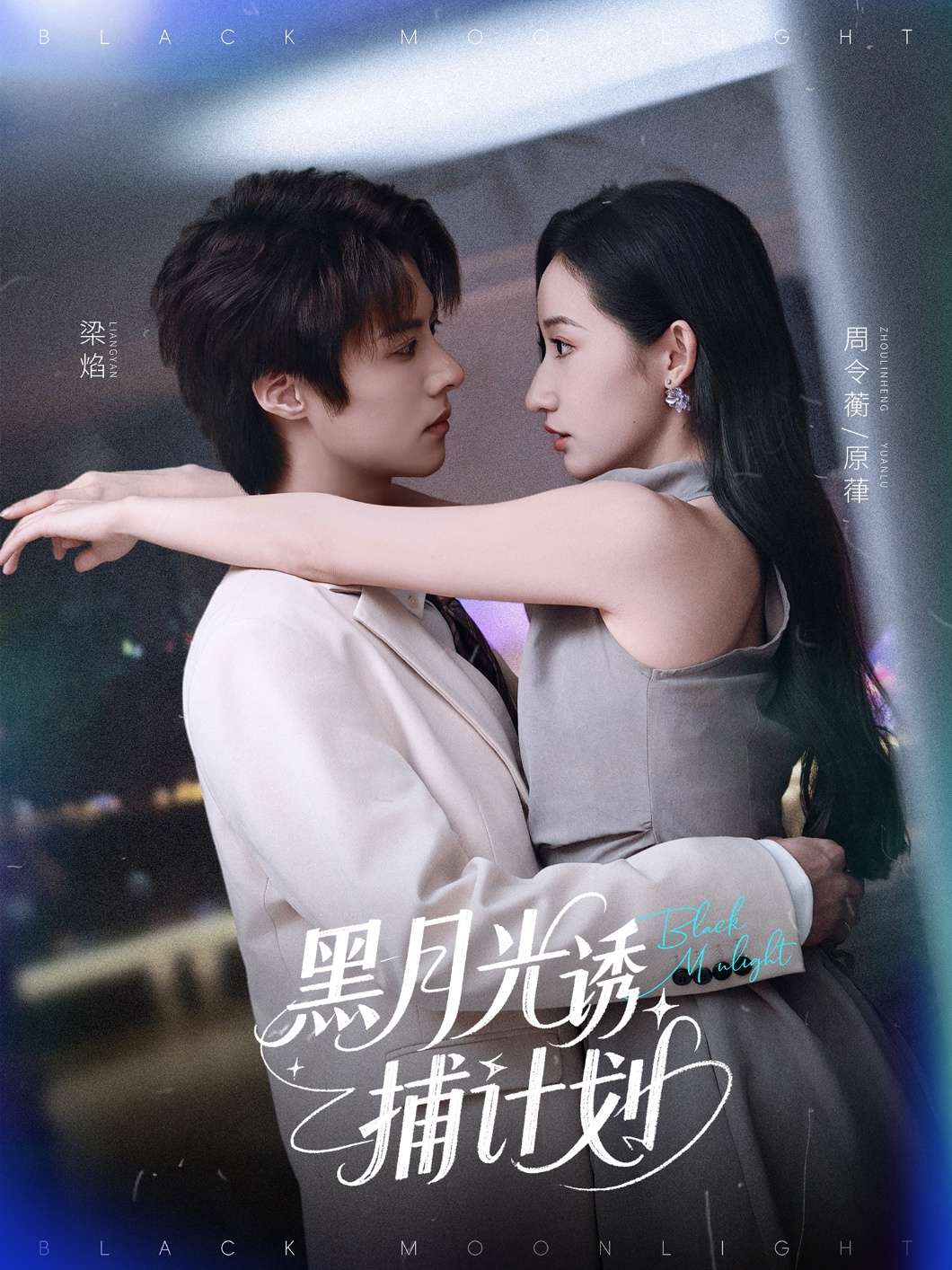 黑月光诱捕计划(90集)李景泽&徐忠慧