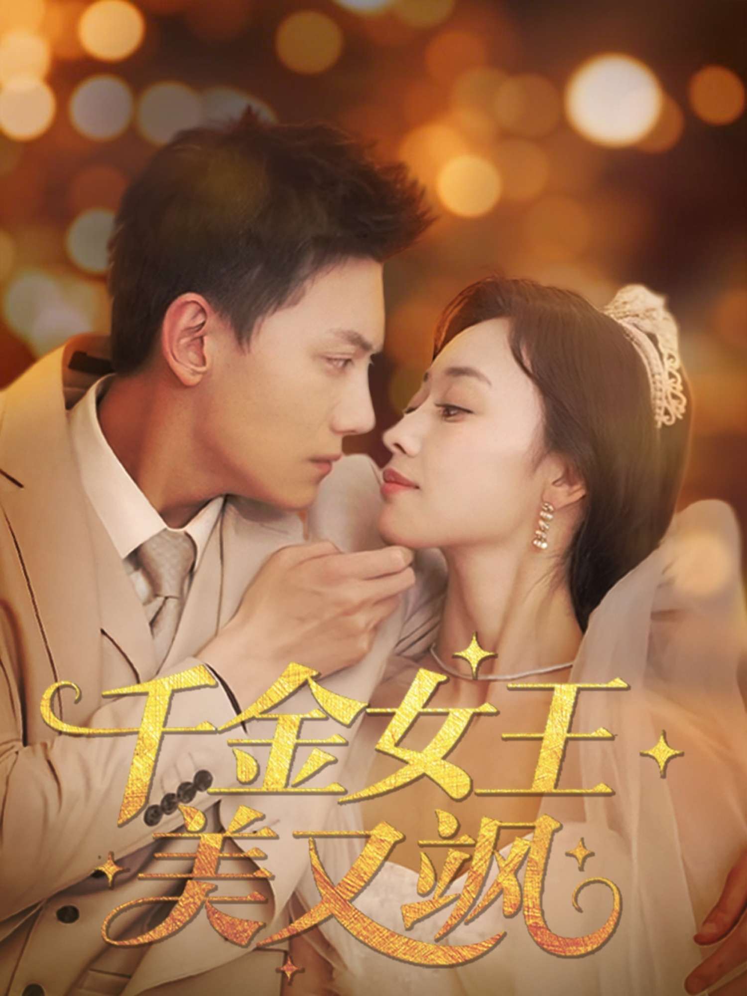 千金女王美又飒(66集)韩姣