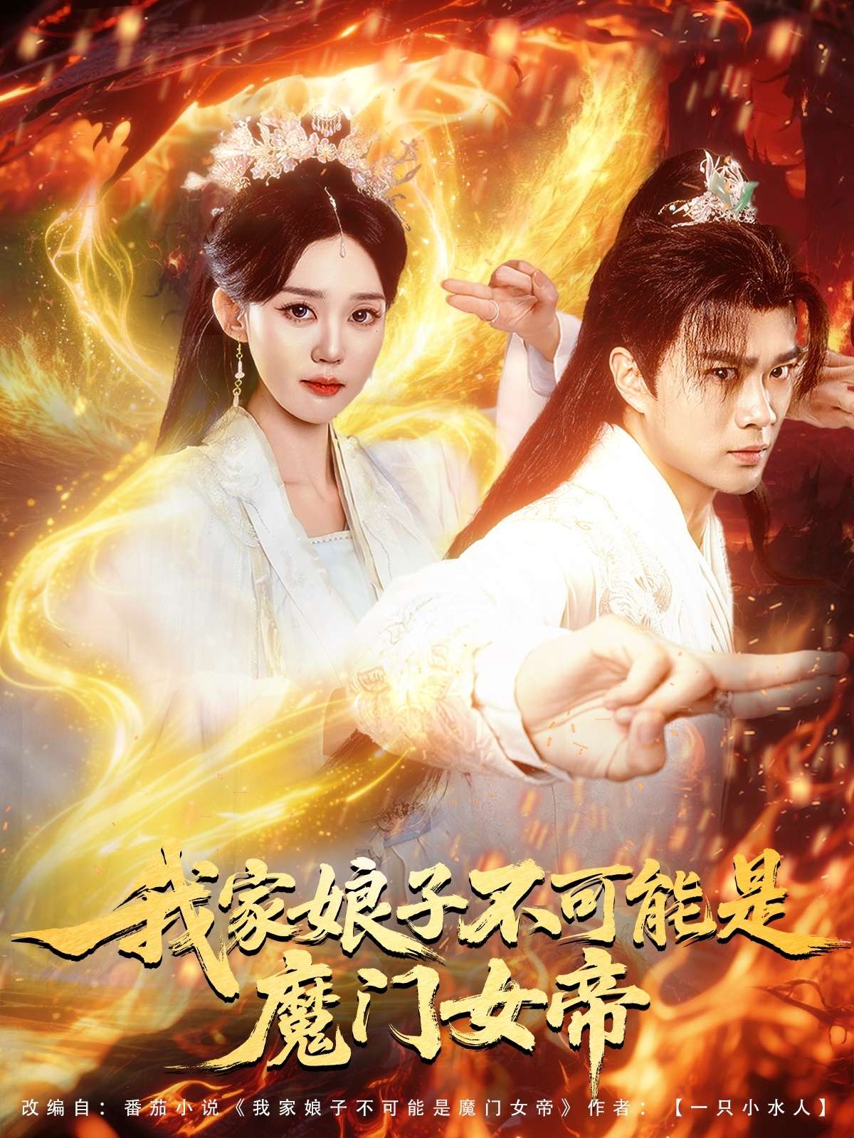我家娘子不可能是魔门女帝(90集)李旭东&张凯婷&蹇代莉