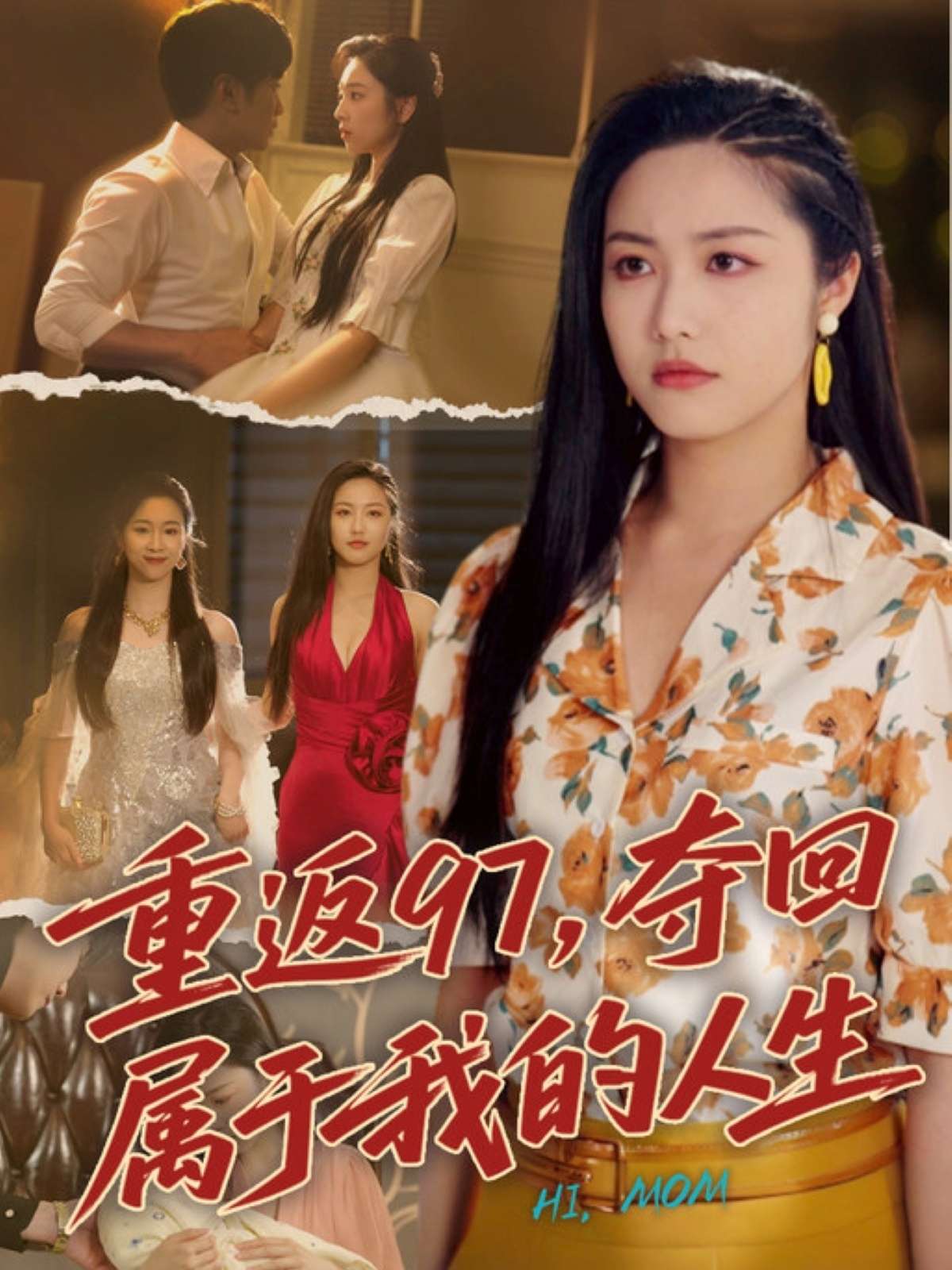 重返97,夺回属于我的人生&我真是你亲女儿啊(76集)刘家呈&白雪茹