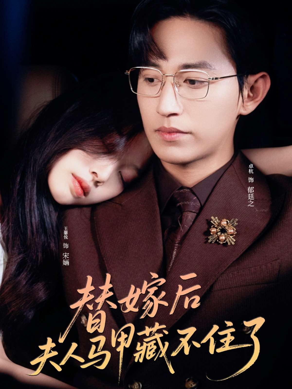 替嫁后夫人马甲藏不住了(80集)卓杭&王馨悦