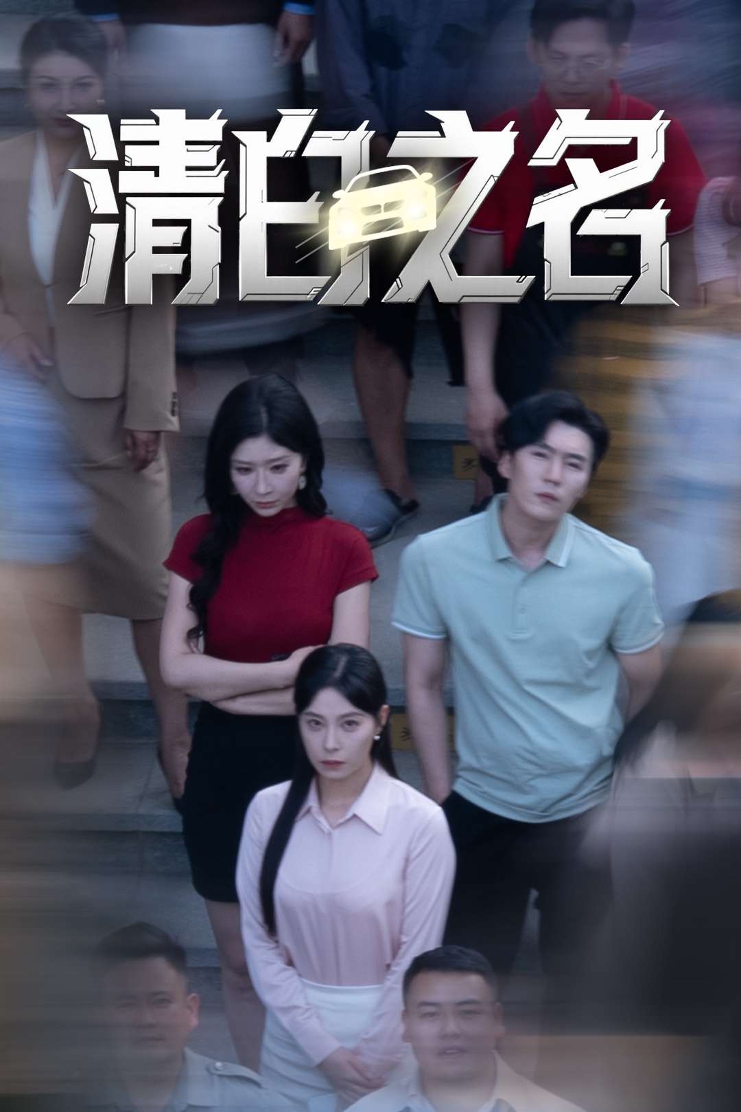 清白之名(45集)韩琪&王妍」