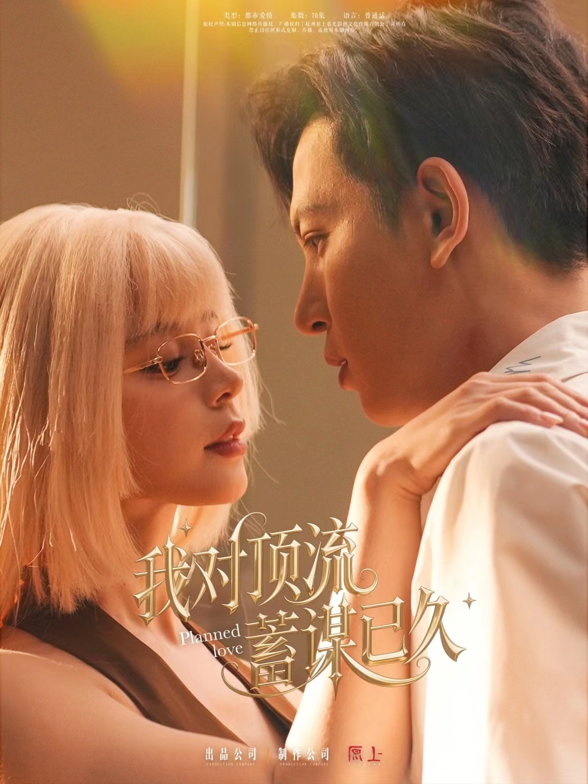 我对顶流蓄谋已久(70集)赵慕颜&王嘉懋