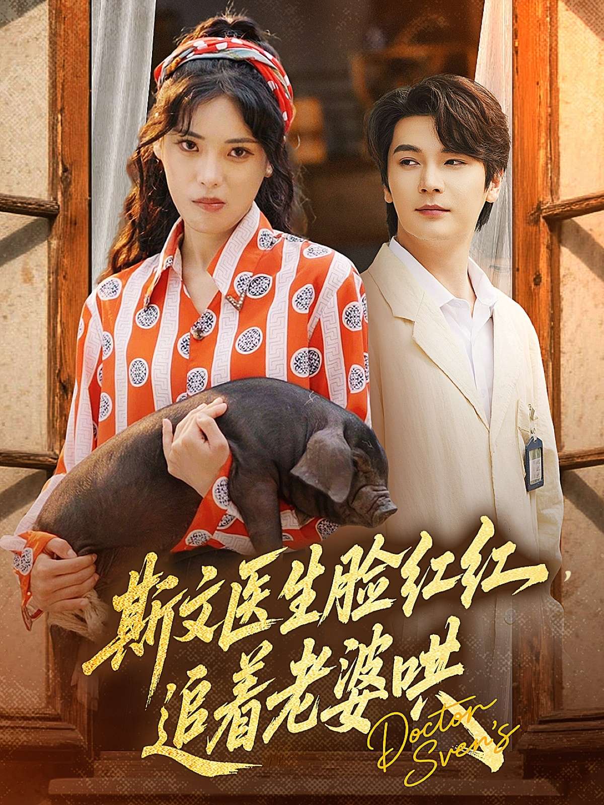 斯文医生脸红红追着老婆哄(94集)朱湉亿&赵垣又