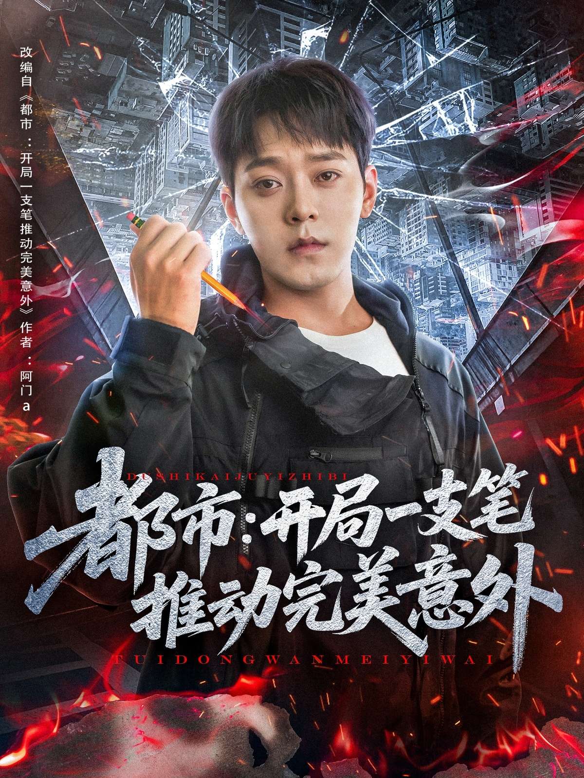 都市开局一支笔推动完美意外(59集)肖清清