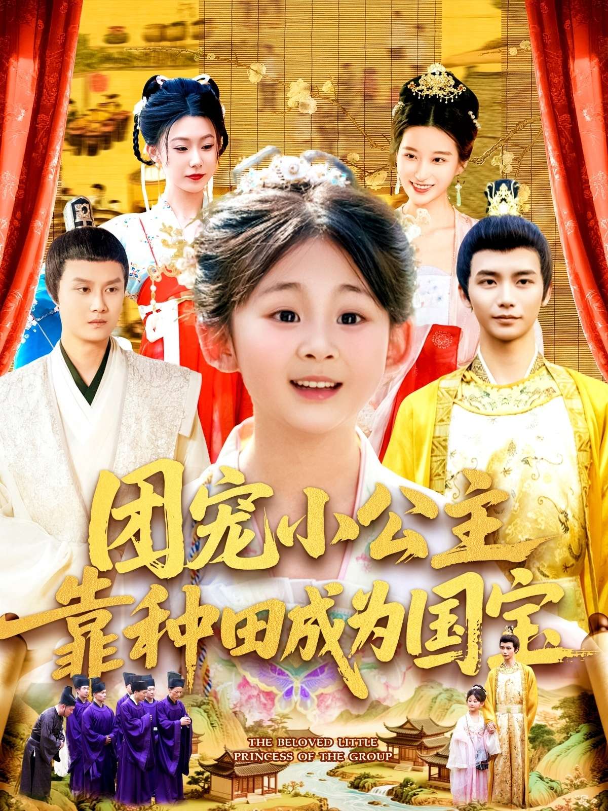 团宠小公主靠种田成为国宝(104集)屈婉琼&夏锦沐