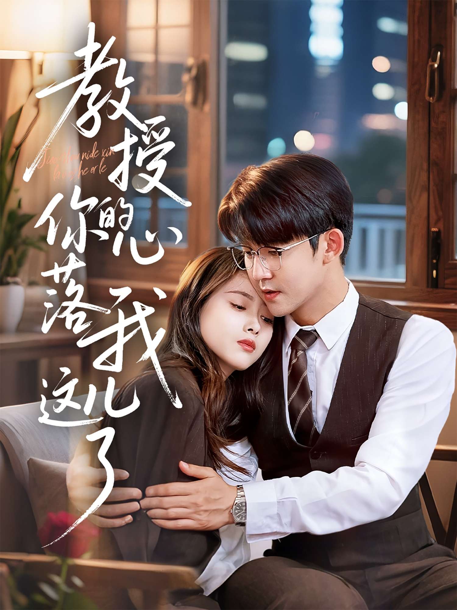 教授你的心落我这儿了(70集)彭娜莎&梅子健
