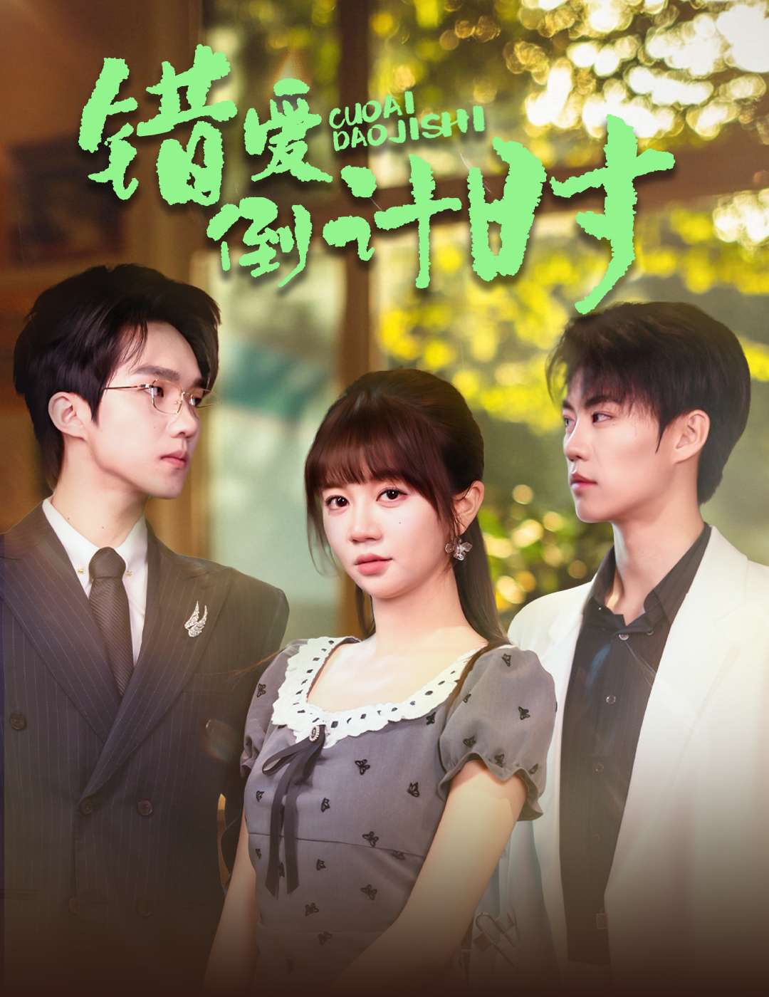 错爱倒计时(60集)刘锟泓&王阡惠