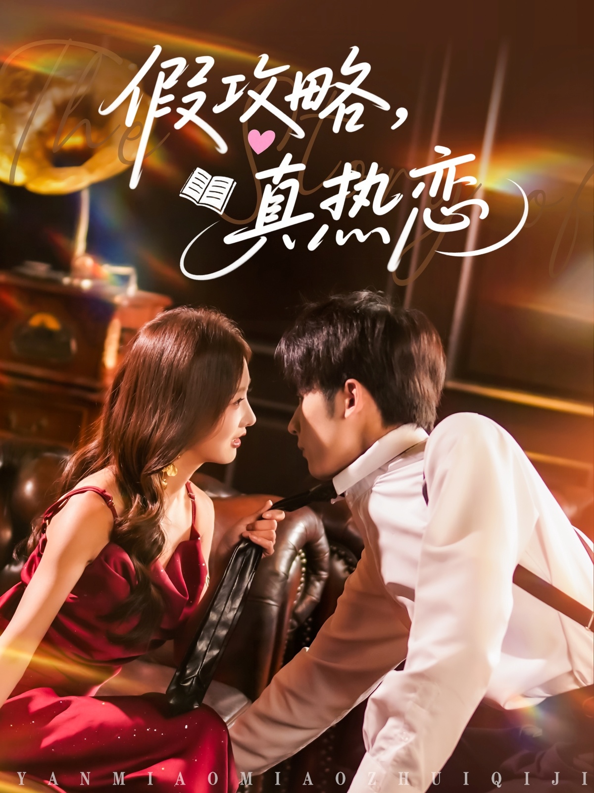 假攻略真热恋(78集)林煜希&李艾笑