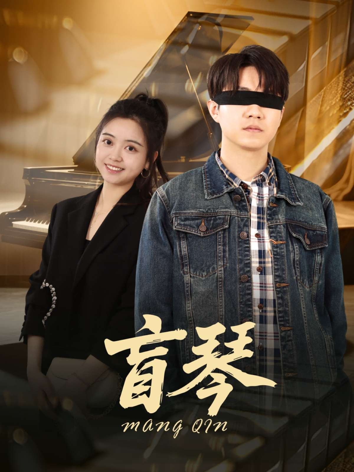 盲琴(42集)蔡雨桐&王格格lyc