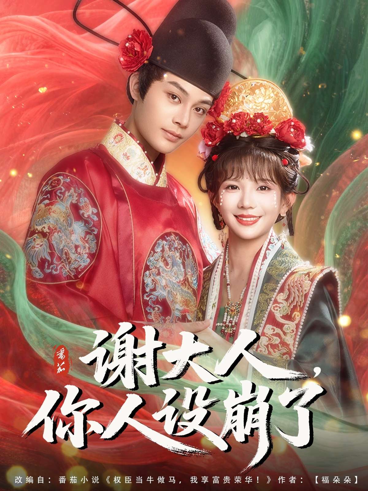 谢大人你人设崩了(78集)柳甯&朱芝琳