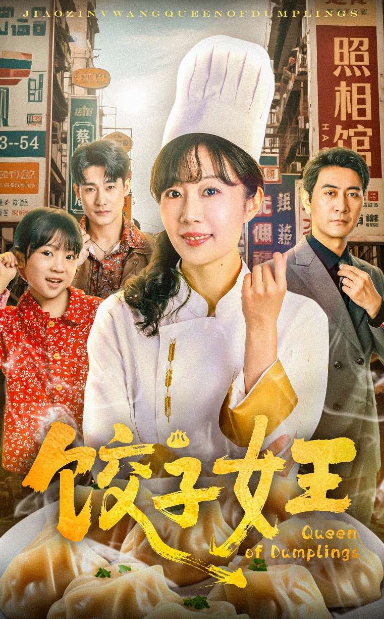饺子女王(60集)