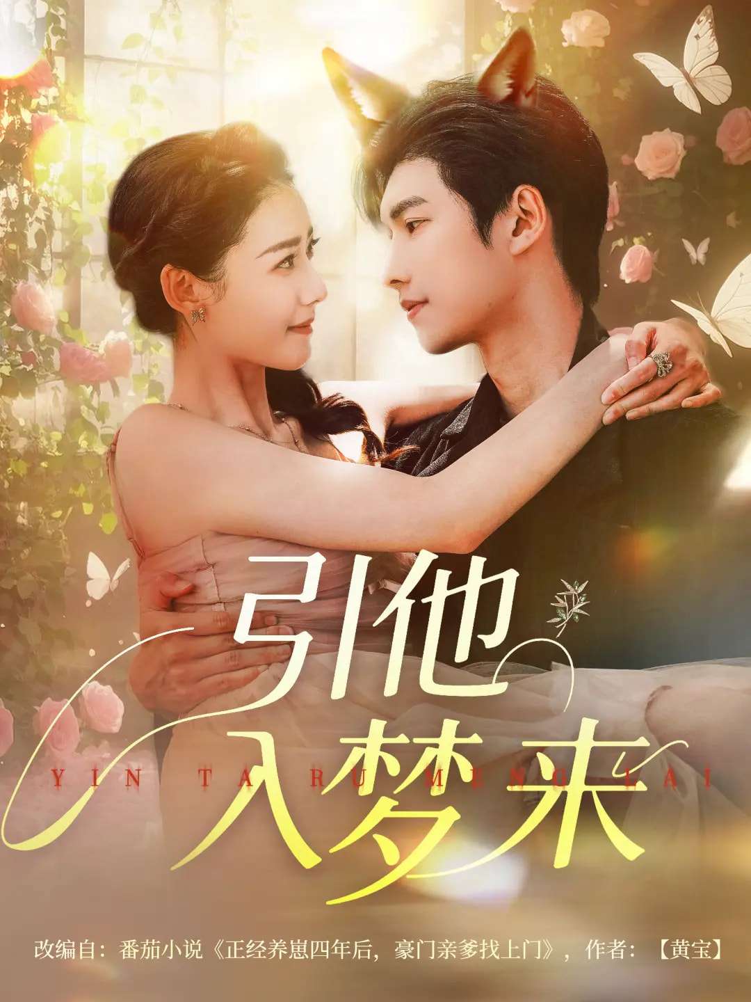 引他入梦来(96集)陈瑞丰&杨祺如