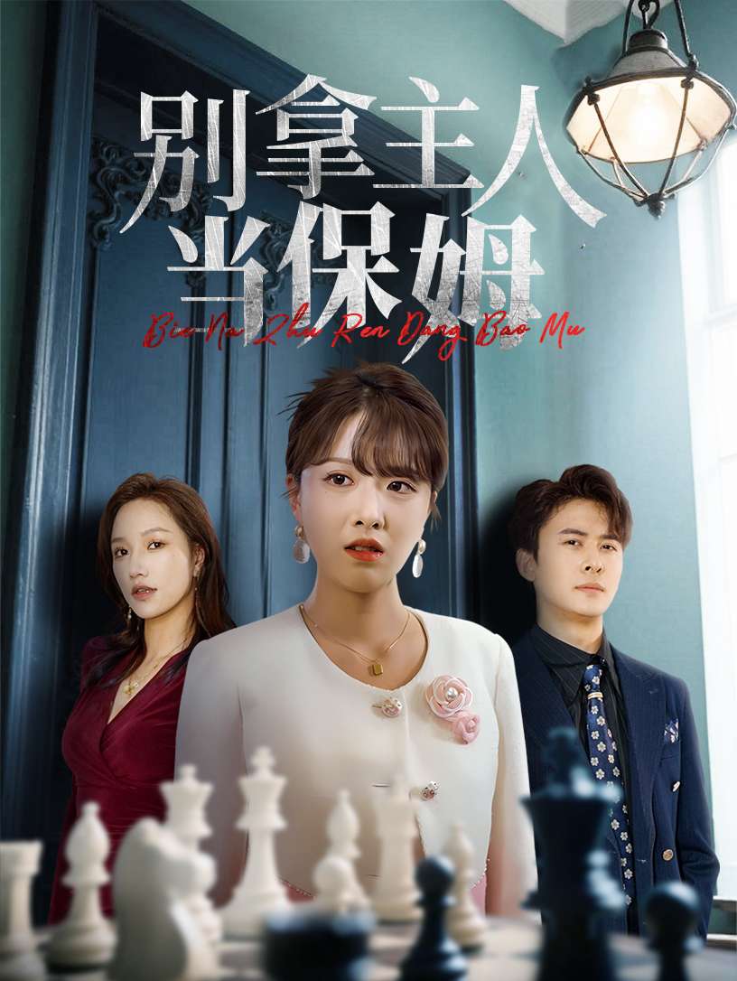 别拿主人当保姆(64集)刘渝展&陈俊羽