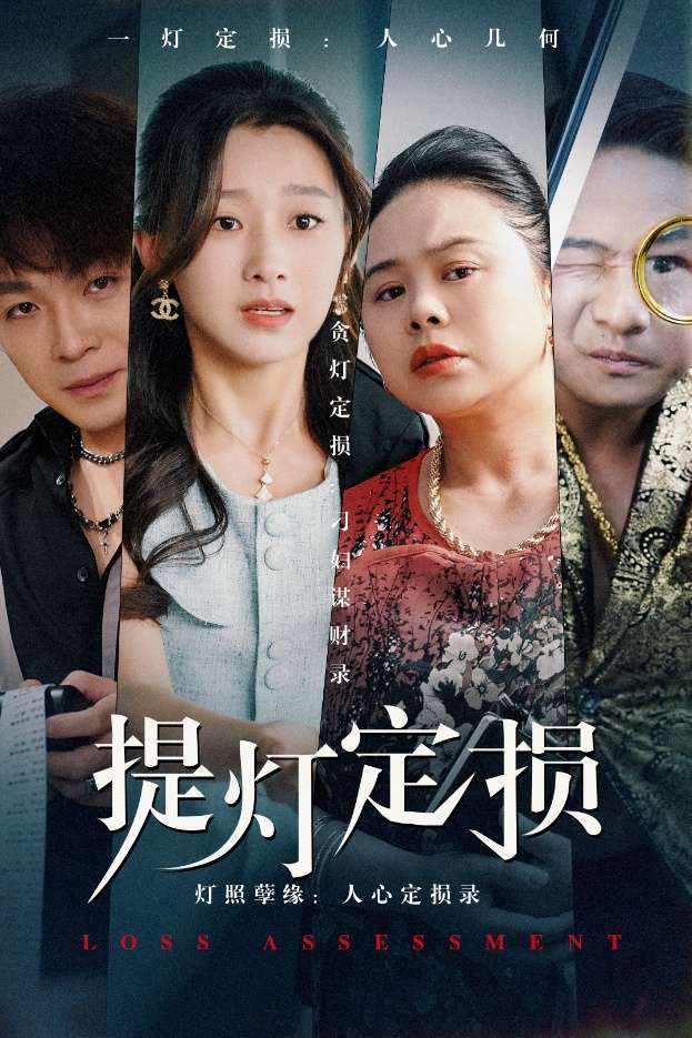 提灯定损(61集)王倩