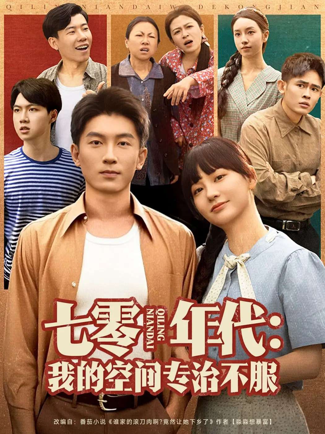 七零年代我的空间专治不服(82集)吴明宇&赵西