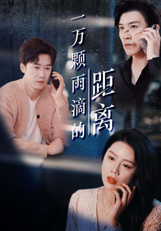 一万颗雨滴的距离(73集)彭剑雄&丁海霞