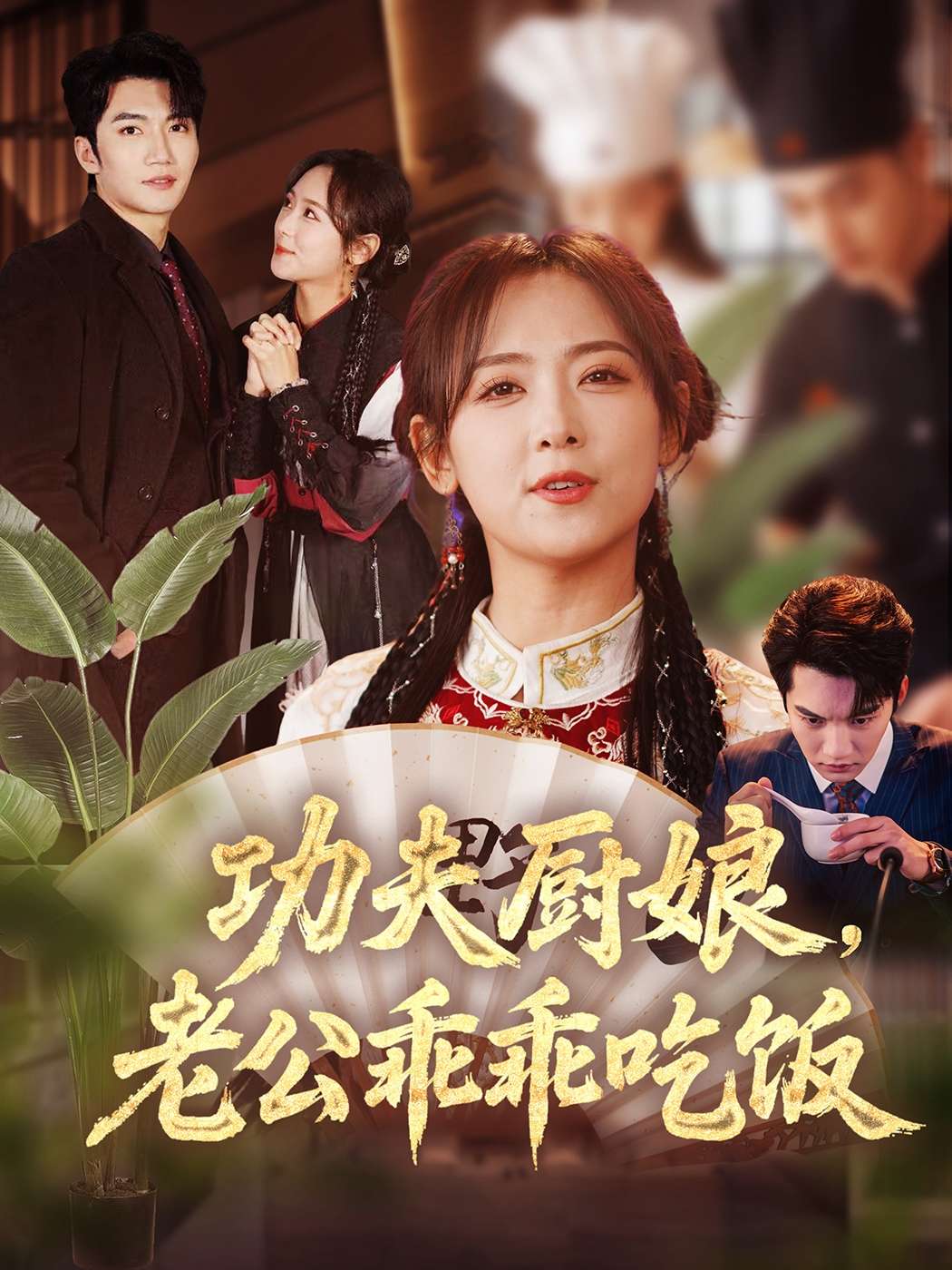 功夫厨娘,老公乖乖吃饭(79集)金佳遇&李雪阳