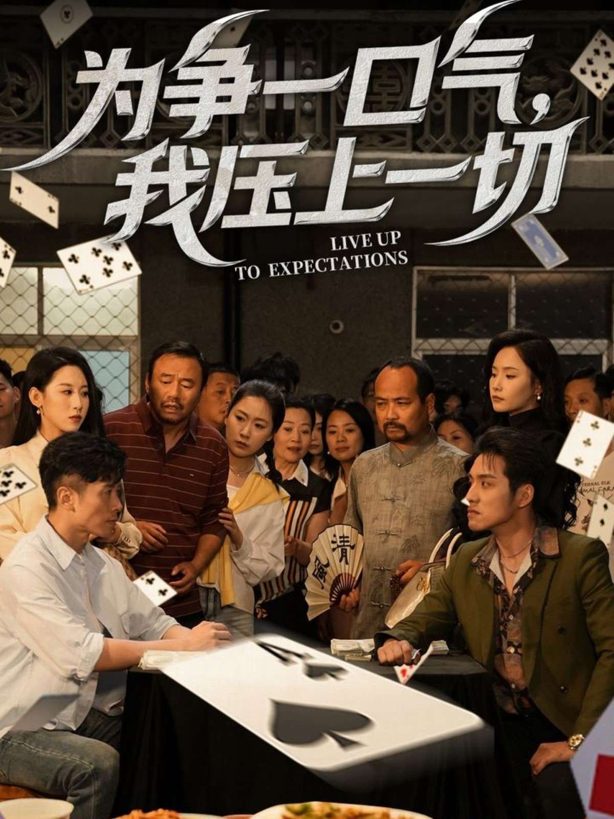 为争一口气,我压上一切(53集)丁磊&王姝懿