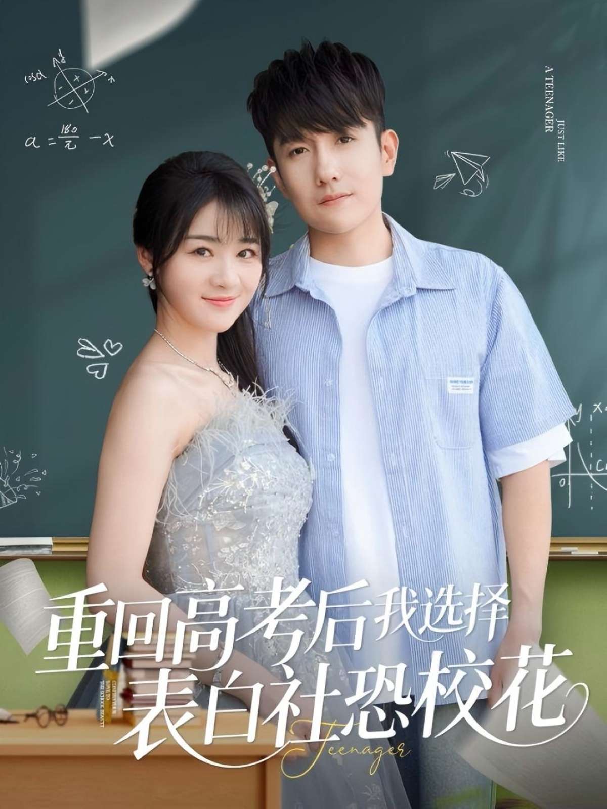 重回高考后我选择表白社恐校花(83集)黄波&徐思祁