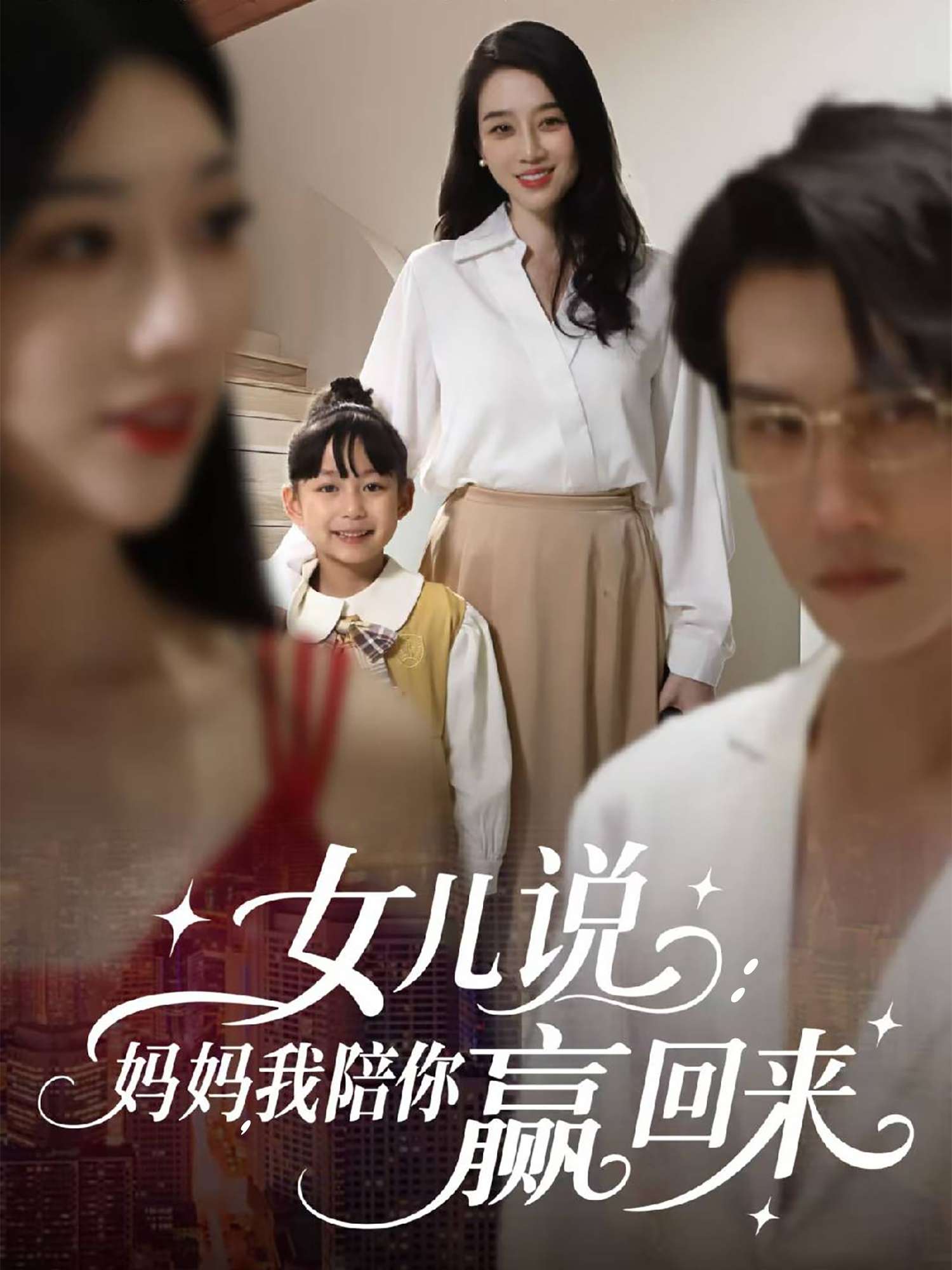 女儿说:妈妈,我陪你赢回来(60集)韩一思&王锦颖