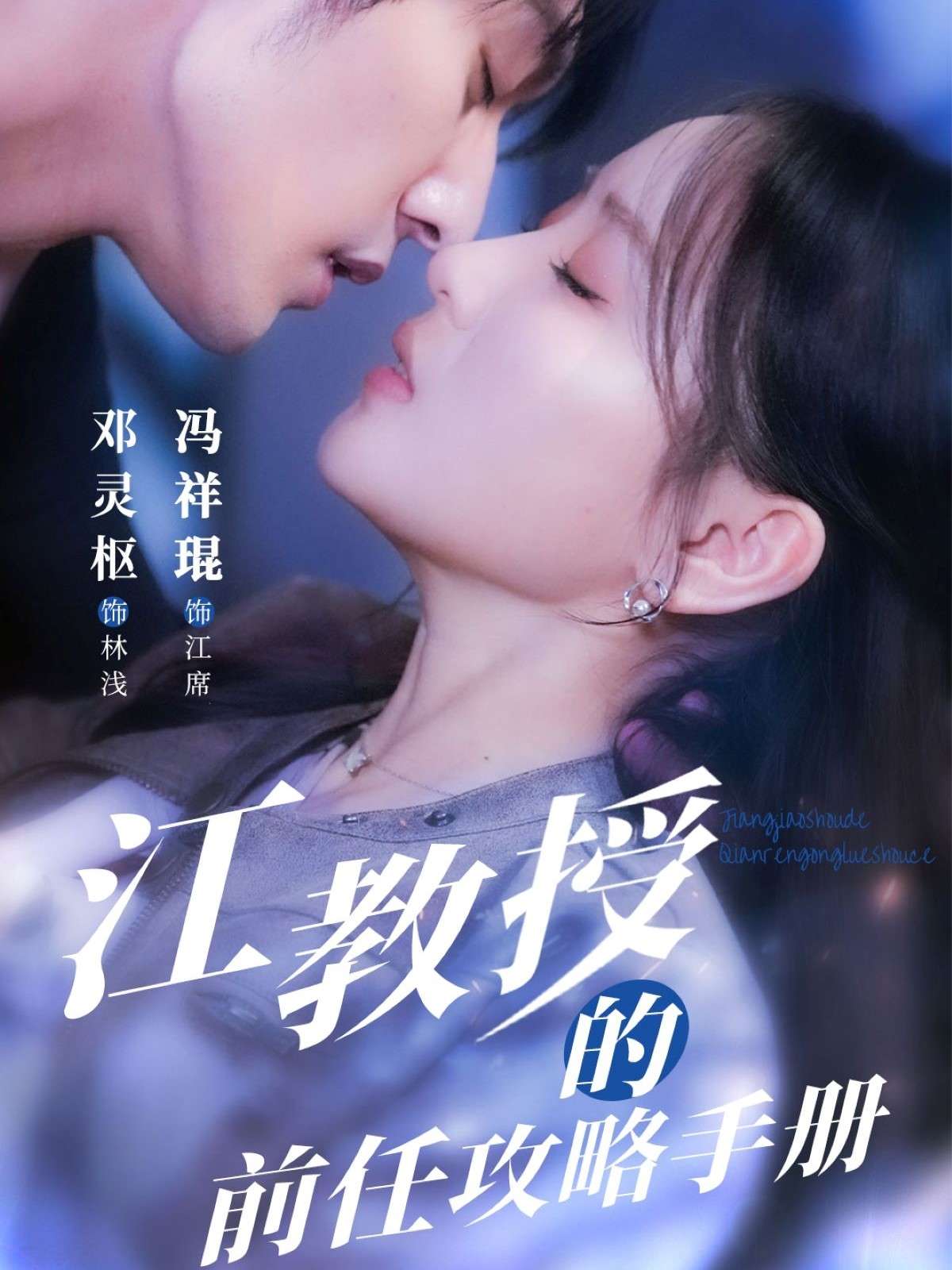 江教授的前任攻略手册(70集)冯祥琨&邓灵枢