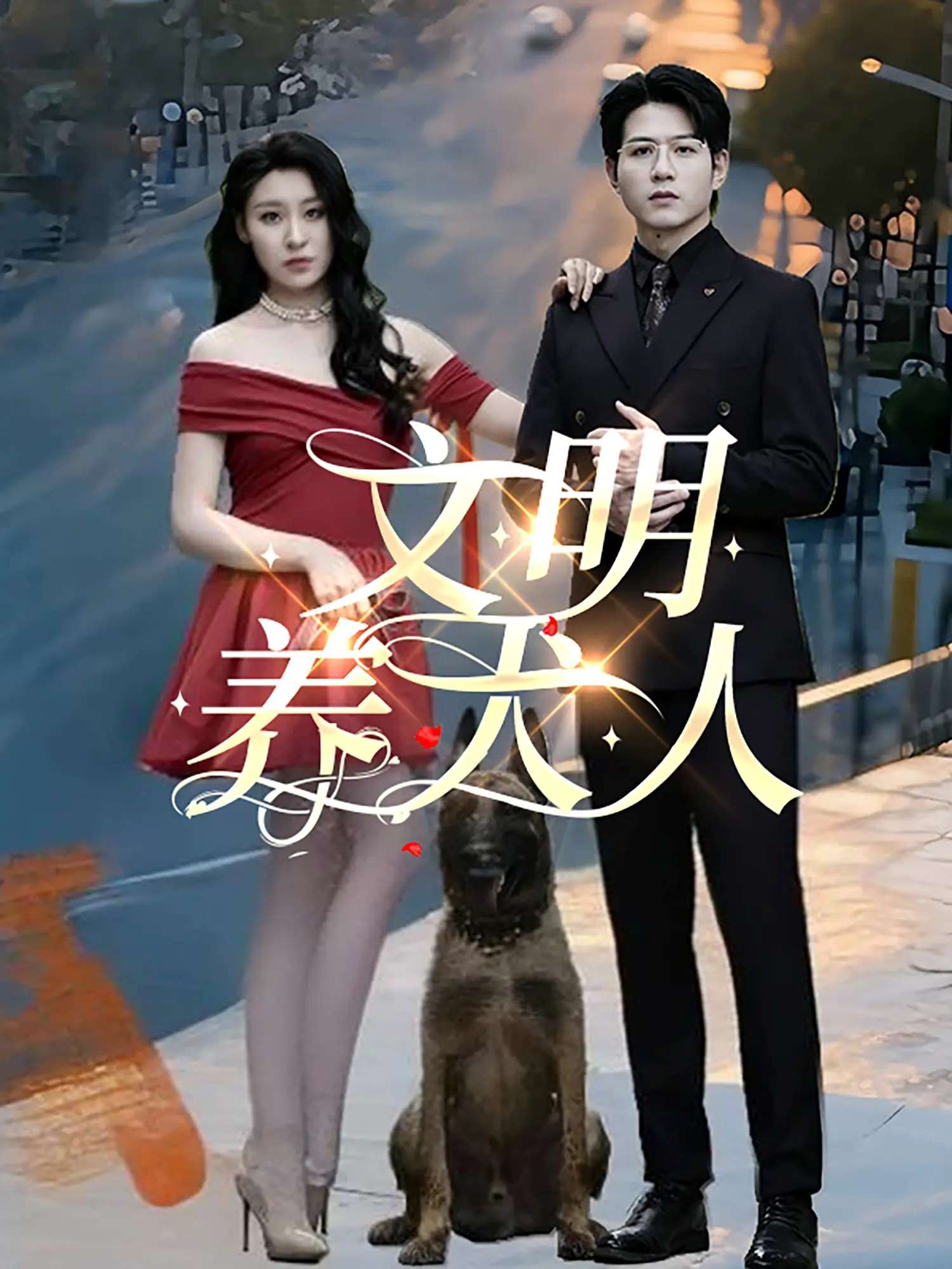 文明养犬人(35集)王世超&候雨彤