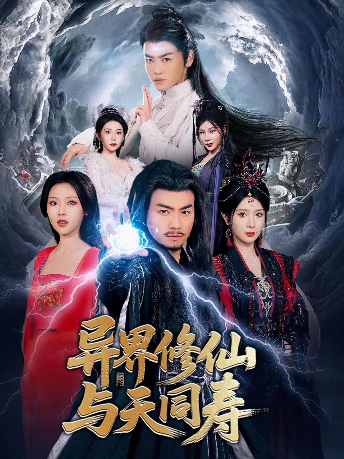 异界修仙与天同寿(76集)都钊&蒋昕妍&袁祎晴&杨泽琳&张璇