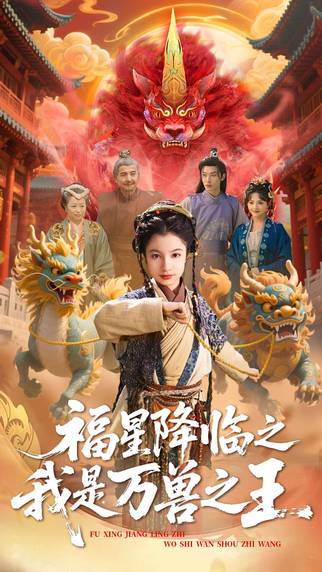 福星降临之我是万兽之王(67集)鞠雯兮&陈昱彤